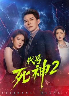 《代号死神第2季》