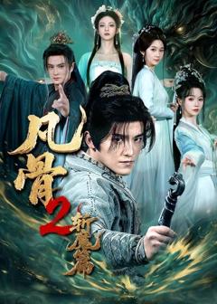 《凡骨2：斩魔篇》