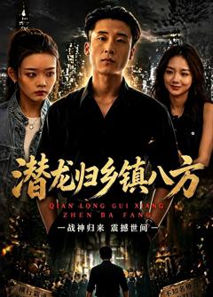 《潜龙归乡镇八方》