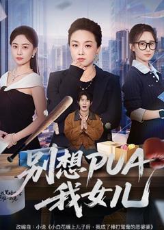 《别想PUA我女儿》