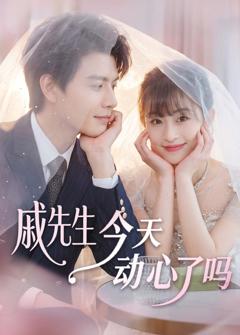 《戚先生今天动心了吗》