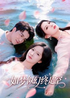 《如梦似幻终是空》