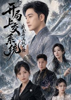 《开局上交系统我直升满级大佬》