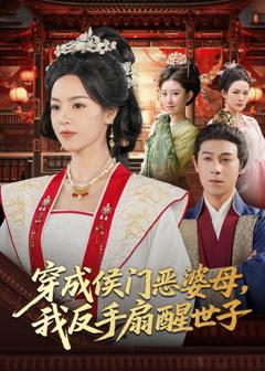 《穿成侯门恶母我反手扇醒世子》