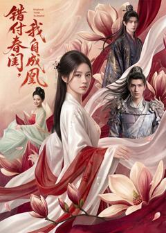 错付春闺，我自成凰