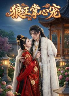 《狼王掌心宠》