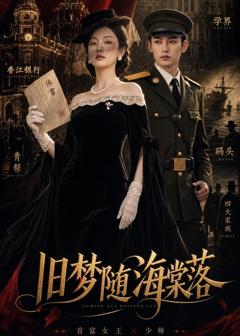 《旧梦随海棠落》