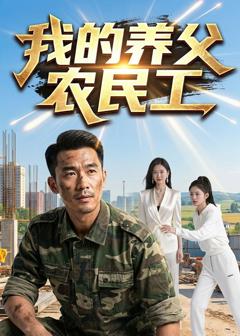 我的养父农民工