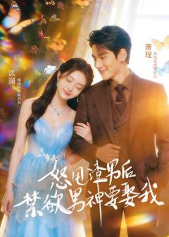 怒甩渣男后，禁欲男神要娶我