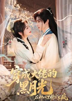 《穿成大佬的黑月光，在种田文里稳定发疯》