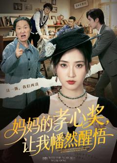 《妈妈的孝心奖，让我幡然醒悟》