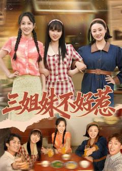 《三姐妹不好惹》