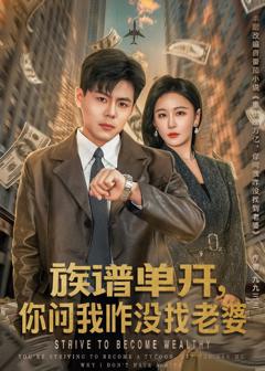 《族谱单开，你问我咋没找老婆》