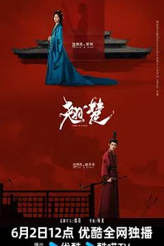 《翘楚》