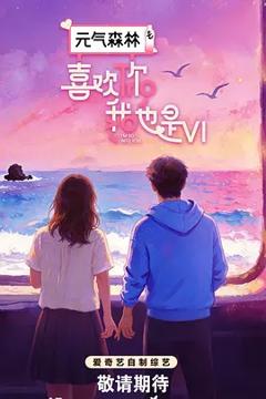 《喜欢你我也是第六季》