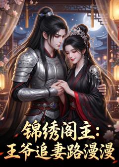 《锦绣阁主：王爷追妻路漫漫》