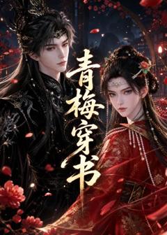 《青梅穿书》