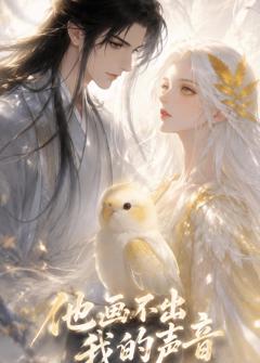 《他画不出我的声音》