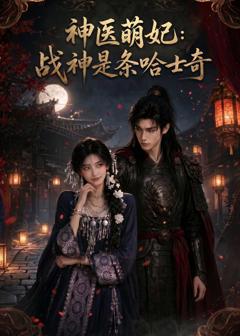 《神医萌妃：战神是条哈士奇》
