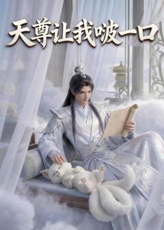 天尊让我啵一口