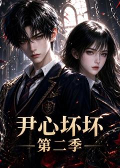 《尹心坏坏第二季》