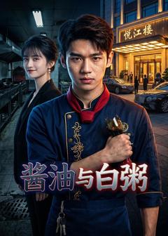 《酱油与白粥》