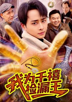 《我为千禧捡漏王》