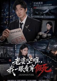 《老婆空难，我一眼看穿假死》