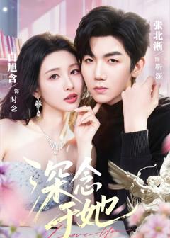 《深念于她》