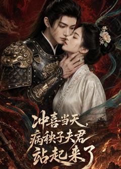 冲喜当天，病秧子夫君站起来了