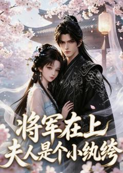 《将军在上：夫人是个小纨绔》