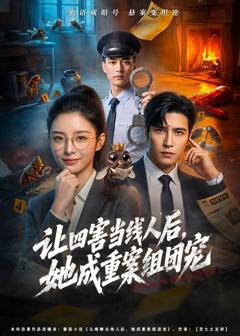 让四害当线人后，她成重案组团宠