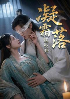 《凝霜落，遥枝开》