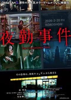 夜勤事件[电影解说]