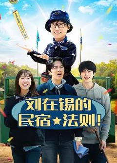《刘在锡的民宿法则!》