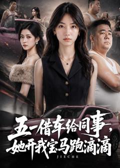 《五一借车给同事，她开我宝马跑滴滴》