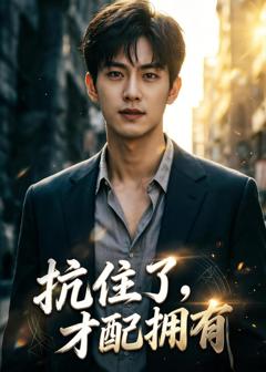 抗住了，才配拥有