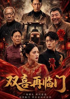 双喜再临门