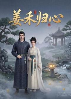 《姜禾归心》