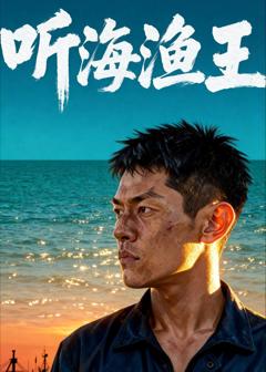 《听海渔王》
