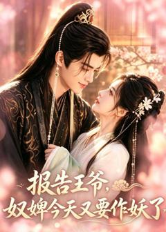 《报告王爷，奴婢今天又要作妖了》