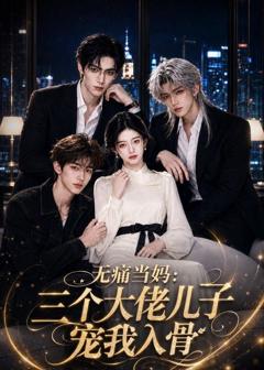 《无痛当妈：三个大佬儿子宠我入骨》