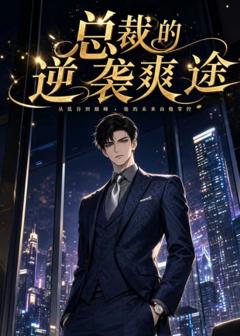 《总裁的逆袭爽途》