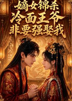 嫡女锦杀：冷面王爷非要强娶我