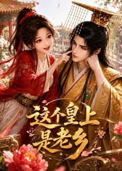 《这个皇上是老乡》