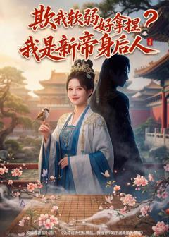 《欺我软弱好拿捏？我是新帝身后人》