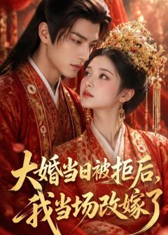 大婚当日被拒后，我当场改嫁了