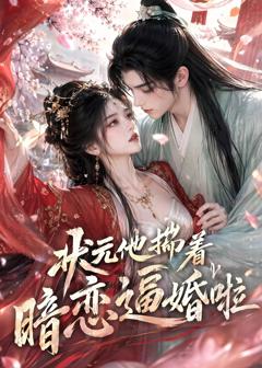状元他揣着暗恋逼婚啦