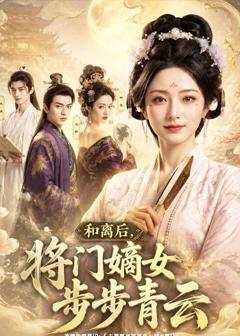 《和离后，将门嫡女步步青云》