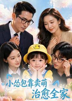 《小怂包靠卖萌治愈全家》